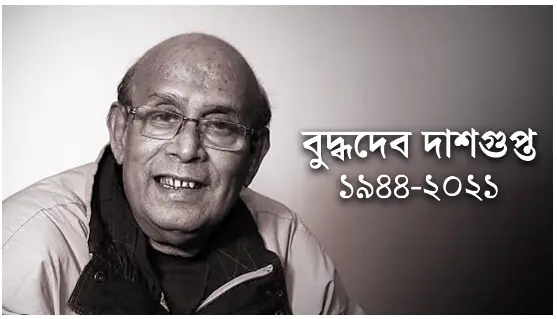 চিত্র পরিচালক বুদ্ধদেব দাশগুপ্ত আর নেই চিত্র পরিচালক বুদ্ধদেব দাশগুপ্ত আর নেই