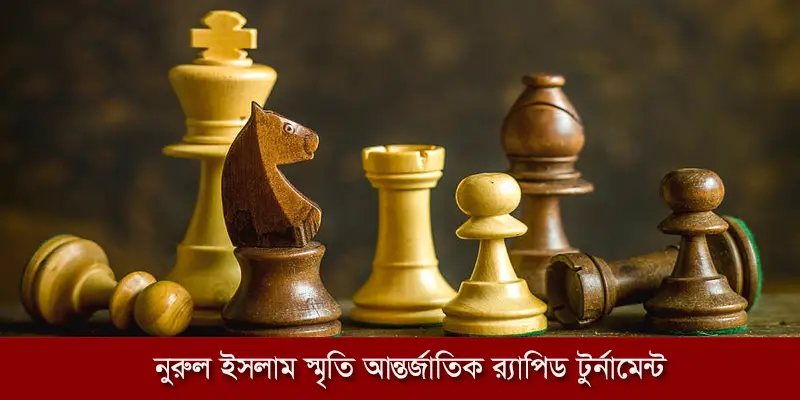 নুরুল ইসলাম স্মৃতি আন্তর্জাতিক দাবা