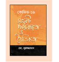 সঙ্কট দায়বদ্ধতা ও নৈতিকতা