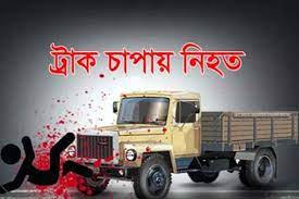 ভাঙ্গুড়ায় ট্রাকে পিষ্ট হয়ে ব্যবসায়ির মৃত্যু ভাঙ্গুড়ায় ট্রাকে পিষ্ট হয়ে ব্যবসায়ির মৃত্যু