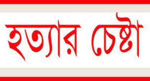 মাধবপুরে স্ত্রীকে গলাকেটে হত্যার চেষ্টা স্বামীর আত্মসমর্পন