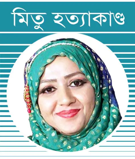 ১৫ দিনের মধ্যে মিতুর দুই সন্তানকে হাজির করার নির্দেশ ১৫ দিনের মধ্যে মিতুর দুই সন্তানকে হাজির করার নির্দেশ