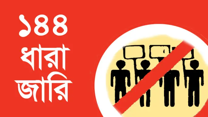 আমতলী পৌর শহরের ১৪৪ ধারা জারি আমতলী পৌর শহরের ১৪৪ ধারা জারি