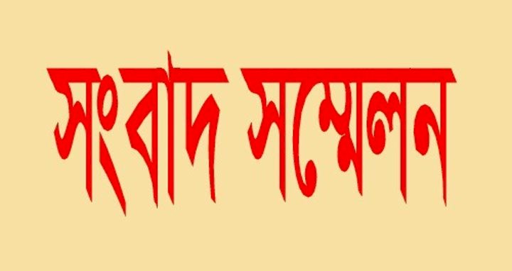 ধর্ষণ মামলার আসামি গ্রেফতারের দাবিতে সংবাদ সম্মেলন