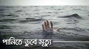 পাবনায় পানিতে ডুবে দুই শিশুর মৃত্যু পাবনায় পানিতে ডুবে দুই শিশুর মৃত্যু
