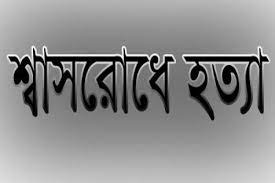 শেরপুরে স্বামীর পরকীয়ায় বাধা দেয়ায় স্ত্রীকে শ্বাসরোধে হত্যা ॥ স্বামী গ্রেফতার