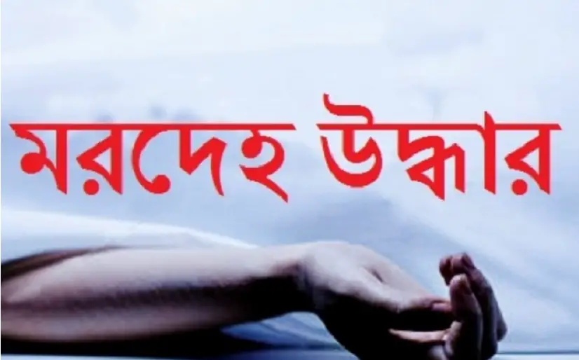 চাঁদপুর বিল থেকে এক ব্যক্তির গলাকাটা মরদেহ উদ্ধার