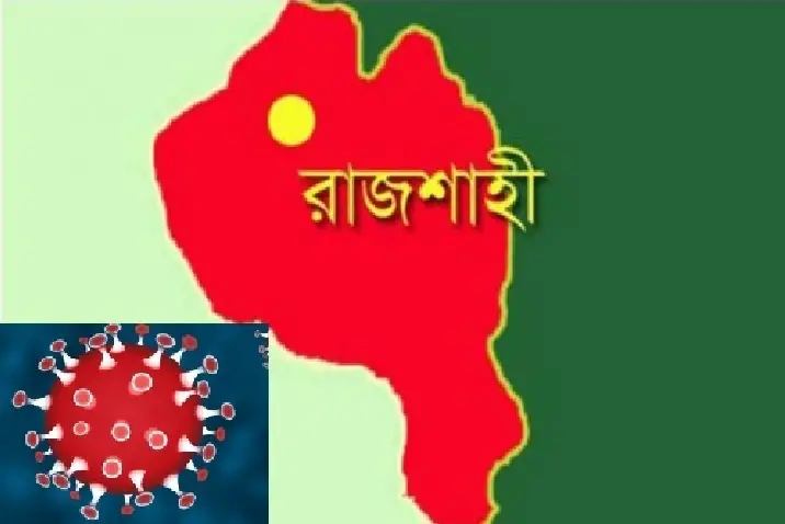 রাজশাহীতে করোনায় একদিনে সর্বোচ্চ আরও ১৮ জনের মৃত্যুর রেকর্ড রাজশাহীতে করোনায় একদিনে সর্বোচ্চ আরও ১৮ জনের মৃত্যুর রেকর্ড