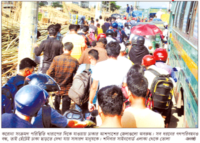 ঢাকা ছাড়ছে মানুষ ॥ ১ জুলাই থেকে কঠোর লকডাউন ঢাকা ছাড়ছে মানুষ ॥ ১ জুলাই থেকে কঠোর লকডাউন