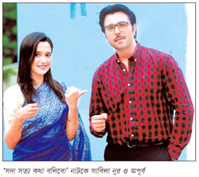 ঈদের নাটক ‘সদা সত্য কথা বলিবো’ ঈদের নাটক ‘সদা সত্য কথা বলিবো’