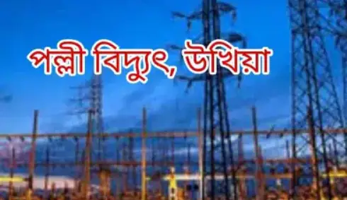 উখিয়া পল্লী বিদ্যুৎ কর্মীদের দুর্নীতি থেমে নেই ॥ ৭২২ টাকার স্থলে নিয়েছে ৮৩০৪ টাকার বিল উখিয়া পল্লী বিদ্যুৎ কর্মীদের দুর্নীতি থেমে নেই ॥ ৭২২ টাকার স্থলে নিয়েছে ৮৩০৪ টাকার বিল