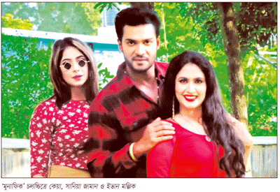নতুন চলচ্চিত্র ‘মুনাফিক’ নতুন চলচ্চিত্র ‘মুনাফিক’