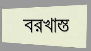 হবিগঞ্জে মাদক বহনের অভিযোগে এসআই বরখাস্ত হবিগঞ্জে মাদক বহনের অভিযোগে এসআই বরখাস্ত
