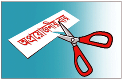 অপ্রয়োজনীয় ব্যয় নয় অপ্রয়োজনীয় ব্যয় নয়