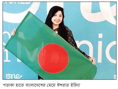 আন্তর্জাতিক সম্মেলনে বাংলাদেশের পতাকা বহন করলেন ঈশরাত ইরিনা আন্তর্জাতিক সম্মেলনে বাংলাদেশের পতাকা বহন করলেন ঈশরাত ইরিনা