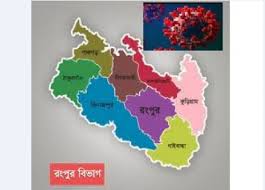 রংপুর বিভাগে করোনায় আক্রান্ত হয়ে ১৬ জনের মৃত্যু, আক্রান্ত ৯২০ রংপুর বিভাগে করোনায় আক্রান্ত হয়ে ১৬ জনের মৃত্যু, আক্রান্ত ৯২০