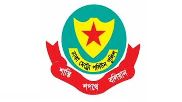 ডিএমপির দুই ডিসিসহ ৯ কর্মকর্তার বদলি