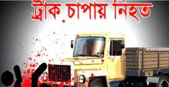 ফেনীর ছাগলনাইয়ায় ট্রাক চাপায় দুই যুবক নিহত ফেনীর ছাগলনাইয়ায় ট্রাক চাপায় দুই যুবক নিহত