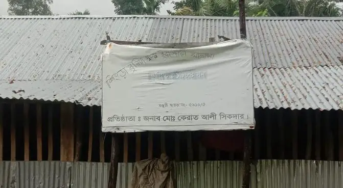 শিংড়াবুনিয়া স্বতন্ত্র ইবতেদায়ী মাদ্রাসা সরকারি খাতায় একই নামে দুটি মাদ্রাসা