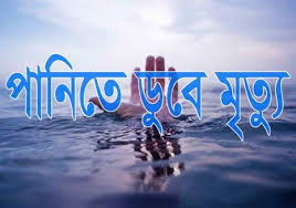মির্জাপুরে মাছ ধরতে গিয়ে নদীতে ডুবে এক ব্যক্তির মৃত্যু মির্জাপুরে মাছ ধরতে গিয়ে নদীতে ডুবে এক ব্যক্তির মৃত্যু