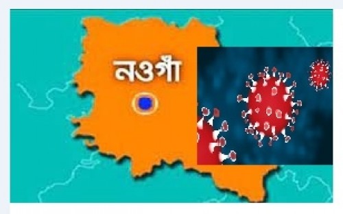 নওগাঁয় গত ২৪ ঘন্টায় করোনায় ২ জনের মৃত্যু॥ আক্রান্ত ৩৭ নওগাঁয় গত ২৪ ঘন্টায় করোনায় ২ জনের মৃত্যু॥ আক্রান্ত ৩৭
