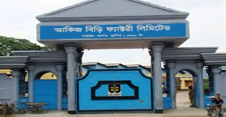 আকিজ বিড়ি ফ্যাক্টরিতে চাকরির সুযোগ আকিজ বিড়ি ফ্যাক্টরিতে চাকরির সুযোগ