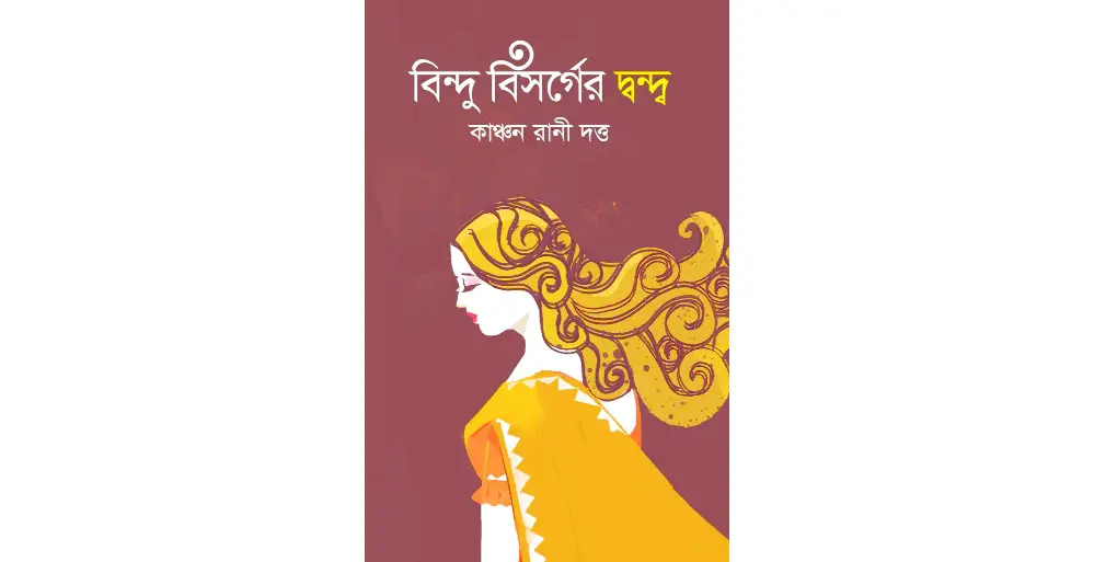 বিন্দু বিসর্গের দ্বন্দ্ব বিন্দু বিসর্গের দ্বন্দ্ব