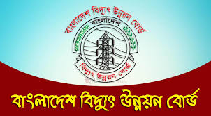 বাংলাদেশ বিদ্যুৎ উন্নয়ন বোর্ডে চাকরি