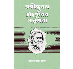 রবীন্দ্রনাথ ও চাঁদপুরের মানুষেরা