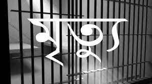 কাশিমপুর কারাগারের এক কয়েদীর মৃত্যু