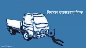 পঞ্চগড়ে পিকআপের ধাক্কায় স্কুলের প্রধান শিক্ষক নিহত পঞ্চগড়ে পিকআপের ধাক্কায় স্কুলের প্রধান শিক্ষক নিহত