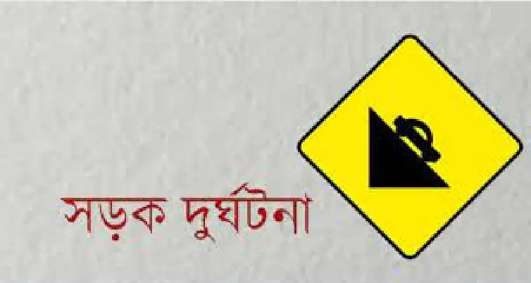 বগুড়ায় সড়ক দুর্ঘটনায় ২ নারী নিহত বগুড়ায় সড়ক দুর্ঘটনায় ২ নারী নিহত