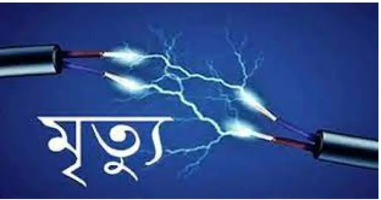 উখিয়ায় বিদ্যুতস্পৃষ্টে যুবকের মৃত্যু উখিয়ায় বিদ্যুতস্পৃষ্টে যুবকের মৃত্যু