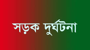 চাঁপাইনবাবগঞ্জ-সোনামসজিদ মহাসড়কে দুর্ঘটনায় নিহত ২, আহত ২