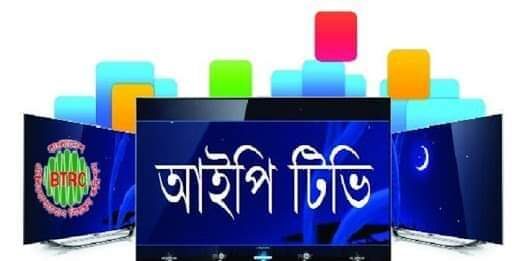 ৫৯ আইপিটিভি বন্ধ ৫৯ আইপিটিভি বন্ধ