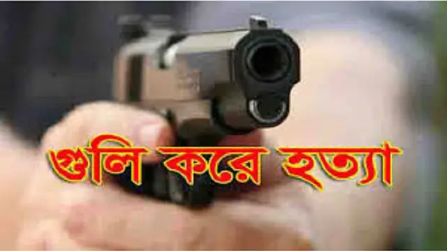 কক্সবাজারে নিজ বাড়িতে কৃষক লীগ নেতাকে গুলি করে হত্যা