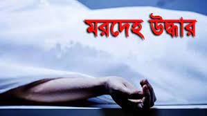 বানিয়াচংয়ে রত্না নদী থেকে নিখোঁজ যুবকের মরদেহ উদ্ধার বানিয়াচংয়ে রত্না নদী থেকে নিখোঁজ যুবকের মরদেহ উদ্ধার