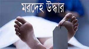 বানিয়াচংয়ে হাওড় থেকে অর্ধগলিত মরদেহ উদ্ধার বানিয়াচংয়ে হাওড় থেকে অর্ধগলিত মরদেহ উদ্ধার