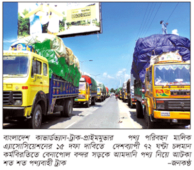 পরিবহন ধর্মঘটের বিরূপ প্রভাব চট্টগ্রাম বন্দরে পরিবহন ধর্মঘটের বিরূপ প্রভাব চট্টগ্রাম বন্দরে