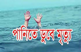 মাধবপুরে পৃথক স্থানে পানিতে ডুবে দুটি শিশুর মৃত্যু