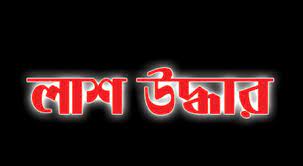 নান্দাইলে অজ্ঞাত ব্যক্তির গলাকাটা লাশ উদ্ধার নান্দাইলে অজ্ঞাত ব্যক্তির গলাকাটা লাশ উদ্ধার
