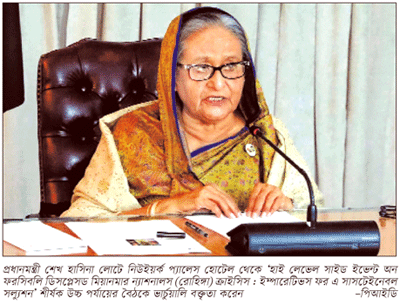 জোরালো পদক্ষেপ চাই ॥ রোহিঙ্গা সঙ্কট সমাধানে বিশ্ব সম্প্রদায়কে প্রধানমন্ত্রী জোরালো পদক্ষেপ চাই ॥ রোহিঙ্গা সঙ্কট সমাধানে বিশ্ব সম্প্রদায়কে প্রধানমন্ত্রী