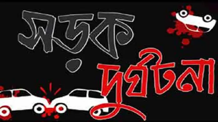 নেত্রকোনায় সড়ক দুর্ঘটনায় ৩ জন নিহত নেত্রকোনায় সড়ক দুর্ঘটনায় ৩ জন নিহত