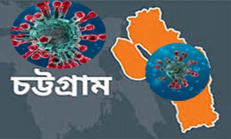 চট্টগ্রামে গত ২৪ ঘণ্টায় করোনায় কোনো রোগীর মৃত্যু হয়নি চট্টগ্রামে গত ২৪ ঘণ্টায় করোনায় কোনো রোগীর মৃত্যু হয়নি