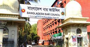 বার কাউন্সিলের ফল প্রকাশ বার কাউন্সিলের ফল প্রকাশ