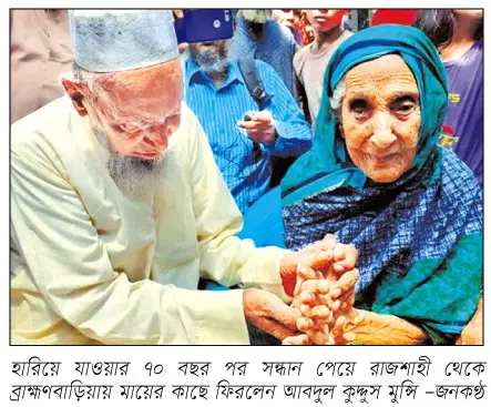 নিখোঁজ শিশু মায়ের কোলে ফিরলেন বৃদ্ধ হয়ে! নিখোঁজ শিশু মায়ের কোলে ফিরলেন বৃদ্ধ হয়ে!