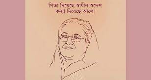 প্রধানমন্ত্রীর জন্মদিন উপলক্ষে ই পোস্টার প্রধানমন্ত্রীর জন্মদিন উপলক্ষে ই পোস্টার