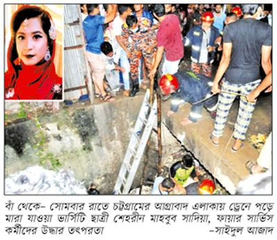 চট্টগ্রামে নালায় তলিয়ে এবার প্রাণ গেল ভার্সিটি ছাত্রীর চট্টগ্রামে নালায় তলিয়ে এবার প্রাণ গেল ভার্সিটি ছাত্রীর