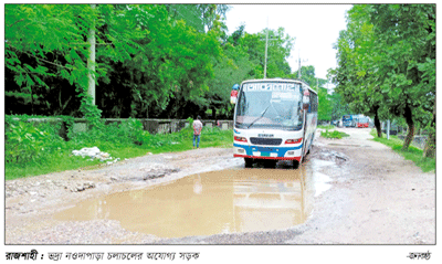 রাজশাহীর দুঃখ ভদ্রা সড়ক রাজশাহীর দুঃখ ভদ্রা সড়ক