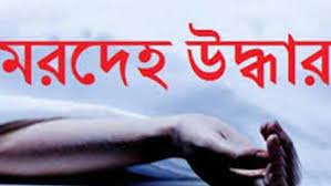 পটিয়ায় পুকুর থেকে মরদেহ উদ্ধার পটিয়ায় পুকুর থেকে মরদেহ উদ্ধার